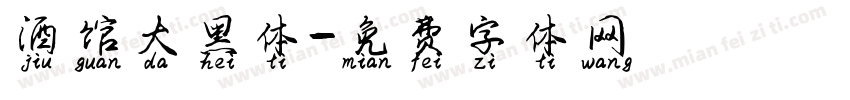 酒馆大黑体字体转换