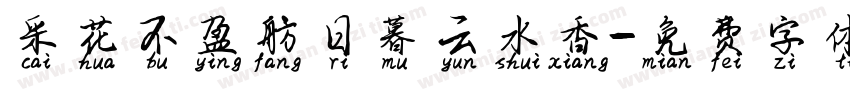 采花不盈舫日暮云水香字体转换