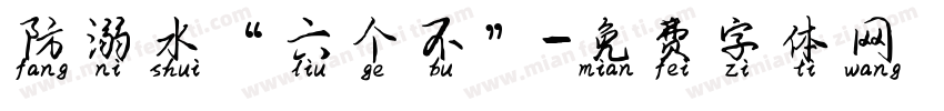 防溺水“六个不”字体转换