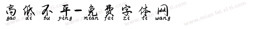 高低不平字体转换