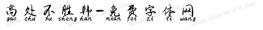 高处不胜韩字体转换