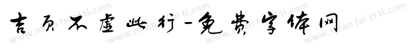 吉页不虚此行字体转换