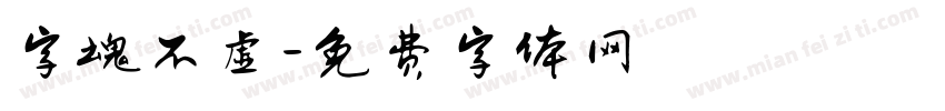 字魂不虚字体转换