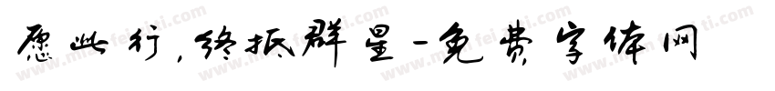 愿此行，终抵群星字体转换