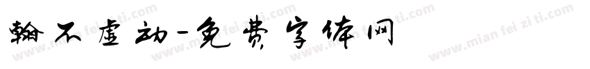 翰不虚动字体转换