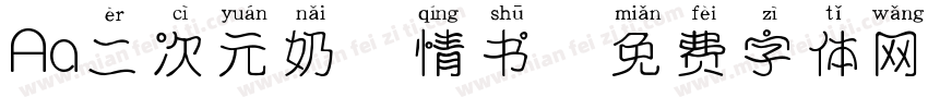 Aa二次元奶酪情书字体转换