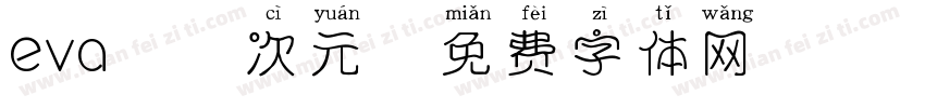 eva柒柒次元字体转换