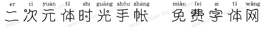 二次元体时光手帐字体转换