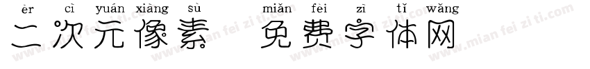 二次元像素字体转换