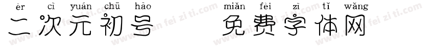 二次元初号机字体转换