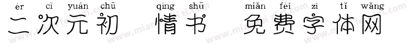 二次元初恋情书字体转换