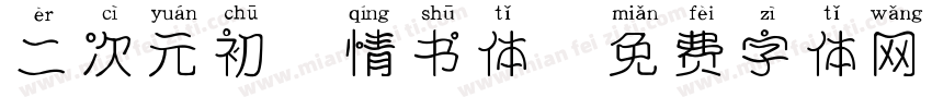 二次元初恋情书体字体转换