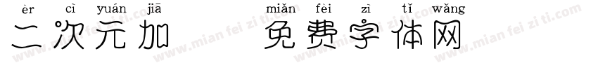 二次元加粗字体转换