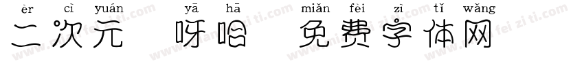 二次元哎呀哈字体转换