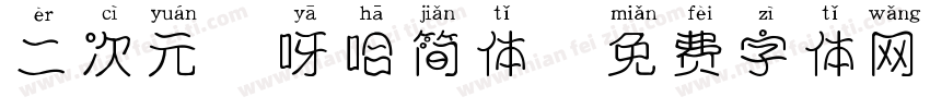 二次元哎呀哈简体字体转换