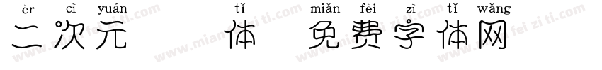 二次元啵啵体字体转换