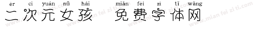二次元女孩字体转换