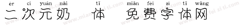 二次元奶酪体字体转换