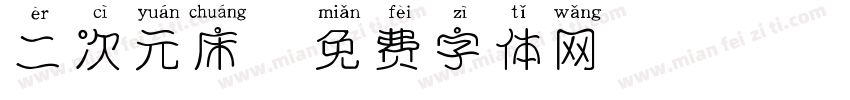 二次元床字体转换