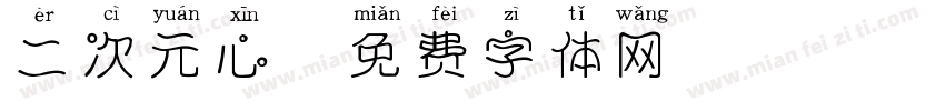 二次元心字体转换