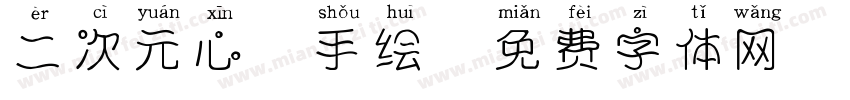 二次元心游手绘字体转换