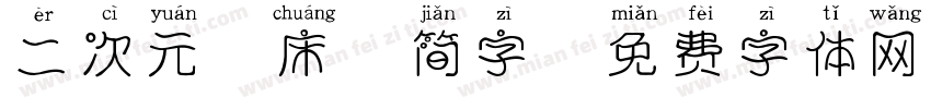 二次元恋床症简字字体转换
