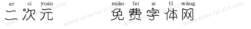 二次元恋症字体转换