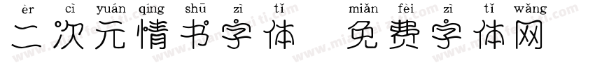 二次元情书字体字体转换