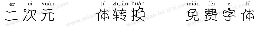 二次元拼音体转换器字体转换