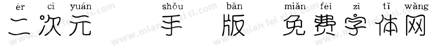 二次元拼音手机版字体转换