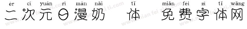 二次元日漫奶酪体字体转换