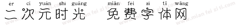 二次元时光字体转换