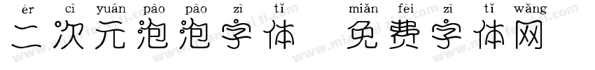 二次元泡泡字体字体转换