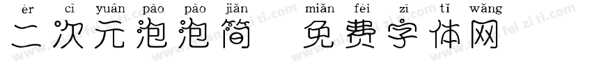 二次元泡泡简字体转换