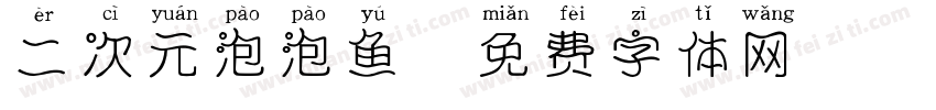 二次元泡泡鱼字体转换