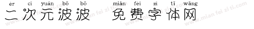 二次元波波字体转换
