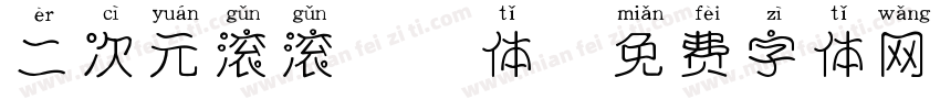 二次元滚滚熊猫体字体转换