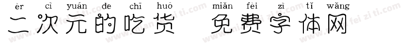 二次元的吃货字体转换