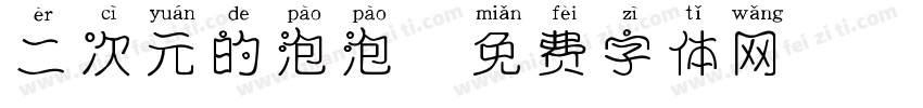二次元的泡泡字体转换