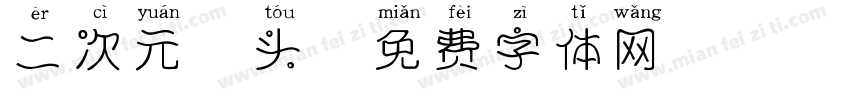 二次元碰头字体转换