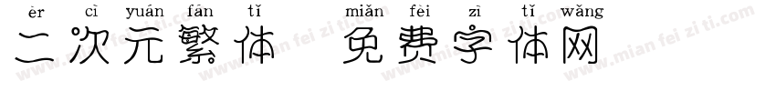 二次元繁体字体转换