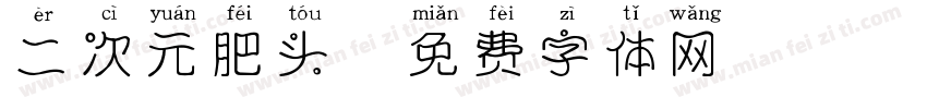 二次元肥头字体转换