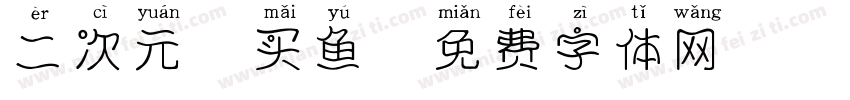 二次元胖买鱼字体转换