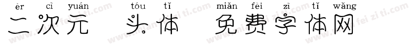二次元胖头体字体转换