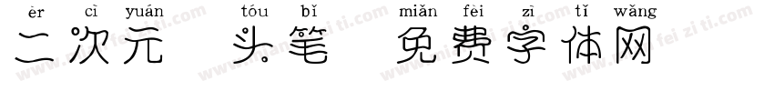 二次元胖头笔字体转换