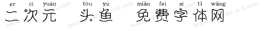 二次元胖头鱼字体转换