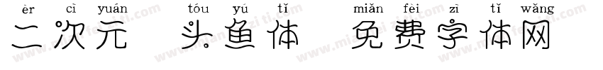 二次元胖头鱼体字体转换
