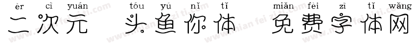 二次元胖头鱼你体字体转换