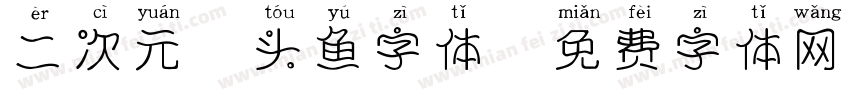二次元胖头鱼字体字体转换