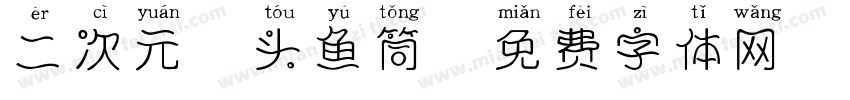 二次元胖头鱼筒字体转换